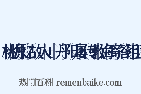 桃源忆故人+丹阳屡传教诲寄答组词是什么意思的图片
